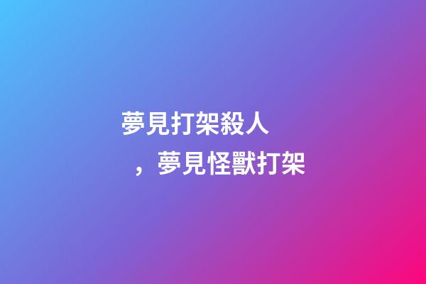 夢見打架殺人，夢見怪獸打架